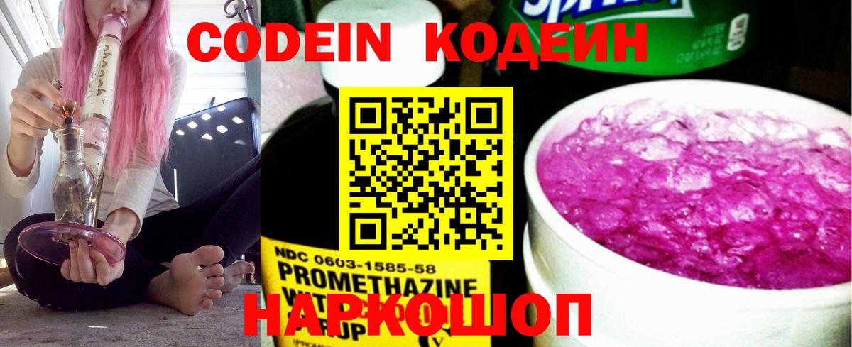 Codein напиток Lean (лин) Новозыбков