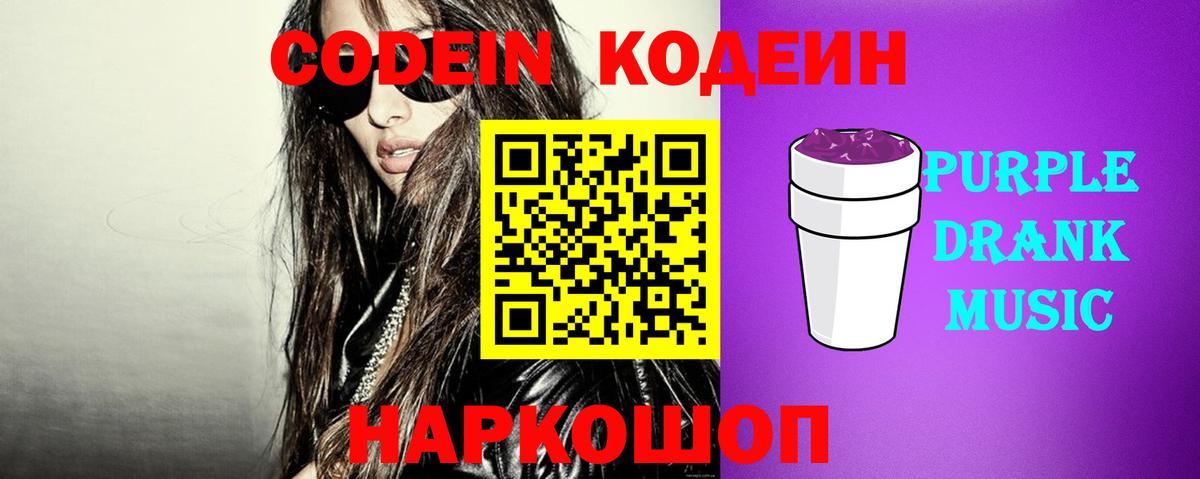 Новозыбков  Кодеиновый сироп Lean Purple Drank  Кодеиновый сироп Lean напиток Lean (лин)  Вход с VPN 